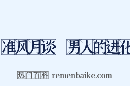 准风月谈·男人的进化是什么意思的图片